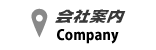 会社案内