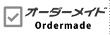 オーダーメイド