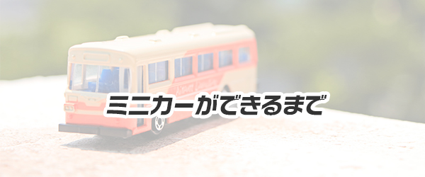ミニカーができるまで