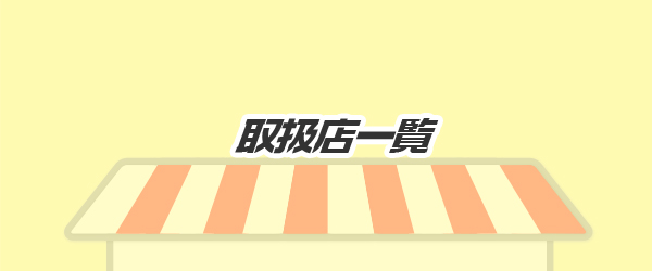 取扱店一覧